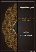 كتاب ما هي فتنة الدهيماء؟