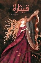 رواية قيثارة