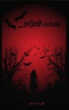 كتاب سجن الظلام