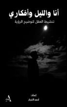 كتاب أنا والليل وأفكاري