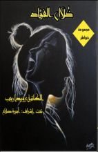 كتاب ظلال الفؤاد