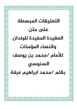 كتاب التعليقات المبسطة في شرح العقيدة المفيدة للولدان والنساء المؤمنات