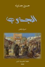 كتاب المجذوب