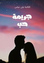 رواية جريمة حب