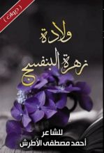 كتاب ولادة زهرة بنفسج
