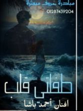 رواية طفلتي قلب