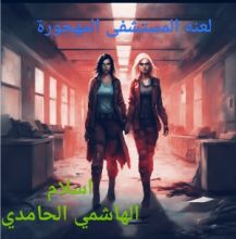 كتاب لعنة المستشفى المهجورة