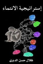 كتاب استراتيجية الانتماء