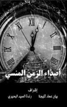 كتاب اصداء الزمن المنسي