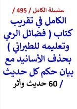 كتاب الكامل في تقريب كتاب فضائل الرمي وتعليمه للطبراني