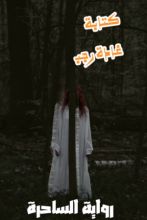 رواية الساحرة