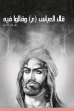 كتاب قال العباس وقالوا فيه