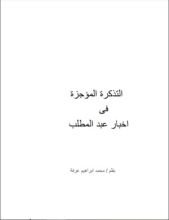 كتاب التذكرة المؤجزة في اخبار عبد المطلب