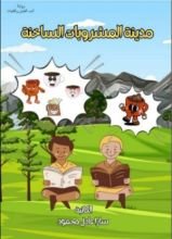 رواية مدينة المشروبات الساخنة