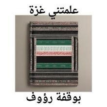 كتاب علمتني غزة