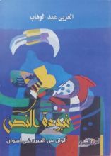 كتاب نبوءة النص