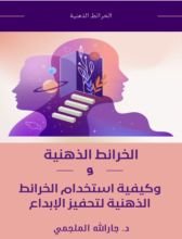 كتاب الخرائط الذهنية وكيفية استخدامها لتحفيز الابداع