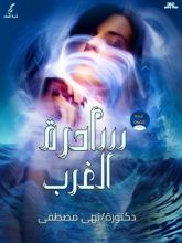 كتاب ساحرة الغرب