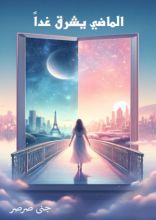 رواية الماضي يشرق غدا