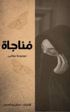 كتاب مناجاة