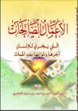 كتاب الأعمال الصالحات التي يجري للإنسان أجرها وثوابها بعد الممات