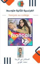 كتاب الفرنسية للثانية متوسط