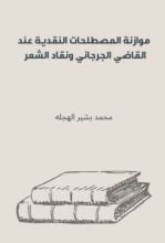 كتاب موازنة المصطلحات النقدية عند القاضي الجرجاني ونقاد الشعر