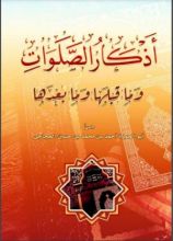 كتاب أذكار الصلوات وما قبلها وما بعدها