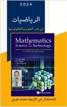 كتاب الرياضيات في قلب العلوم و التكنولوجيا