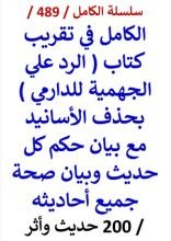 كتاب الكامل في تقريب كتاب الرد علي الجهمية للدارمي بحذف الاسانيد مع بيان حكم كل حديث