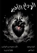 كتاب الوداع الأخير