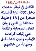 كتاب الكامل في تواتر حديث دخل ثلاثة غارا فاغلقته صخرة من 18 طريقا مختلفا الي النبي