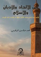 كتاب بين الإلحاد والأديان والإسلام