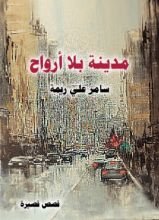 كتاب مدينة بلا أرواح