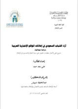 كتاب آراء الشباب السعودي في إعلانات المواقع الإخبارية