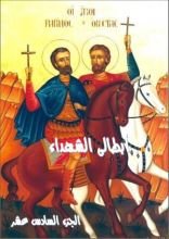 كتاب ابطالى الشهداء - الجزء السادس عشر