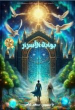 رواية بوابة الأسرار