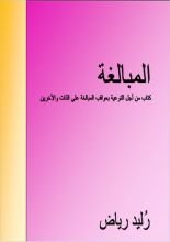 كتاب المبالغة