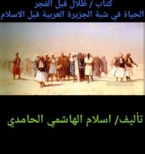 كتاب ظلال قبل الفجر