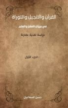 كتاب القرآن والانجيل والتوراة