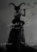 كتاب مذكرة الشيطان