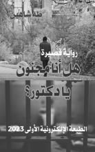 رواية هل أنا مجنون يا دكتور؟