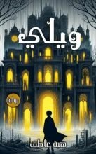 كتاب ويلي