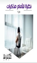 كتاب نظرة للامام مذكرات ج1