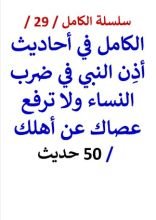 كتاب الكامل في احاديث أذن النبي في ضرب النساء ولا ترفع عصاك عن أهلك