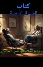 كتاب كتاب الخيانات الزوجية و إعادة بناء الثقة