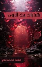 كتاب شذرات من الروح