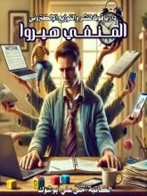كتاب المنفي هيروا