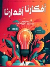 كتاب أفكارنا أقدارنا