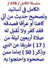 كتاب الكامل في اسانيد وتصحيح حديث من اتي كاهنا او عرافا فصدقه فقد كفر